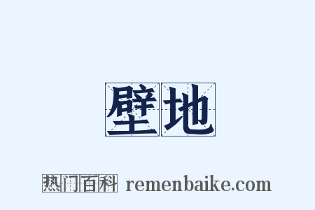 壁地是什么意思的图片